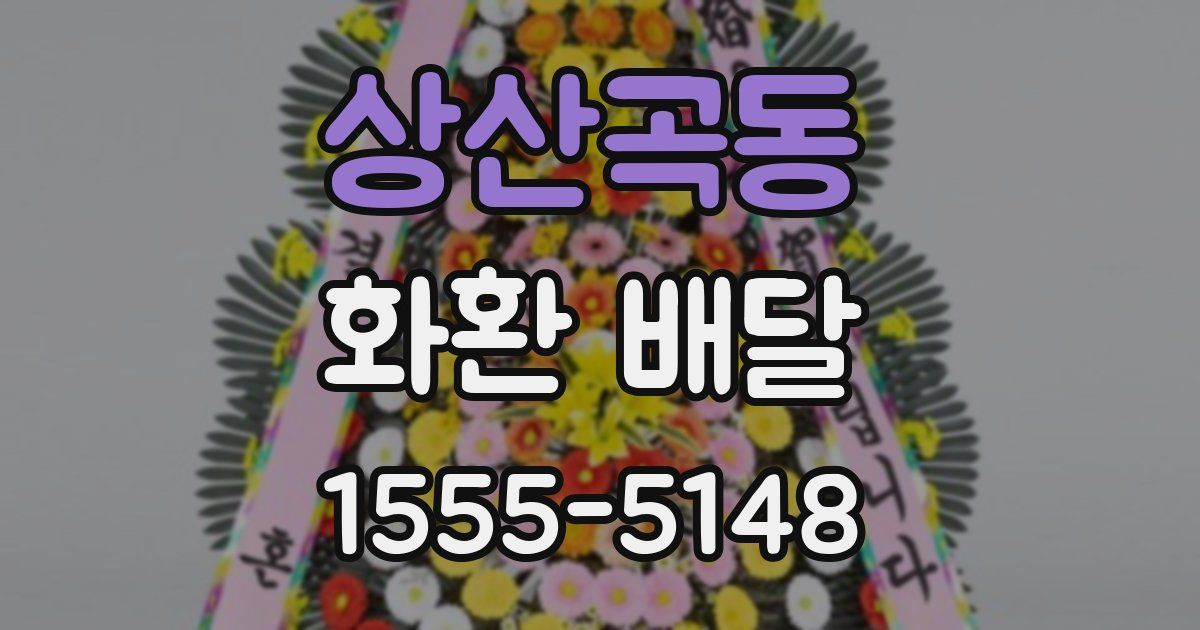 상산곡동 화환 배달
