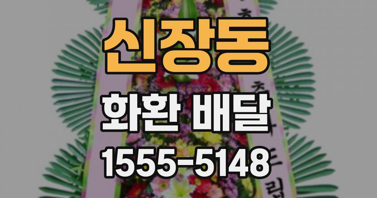 신장동 화환 배달