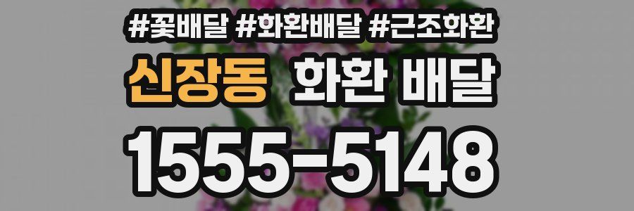 신장동 화환 배달