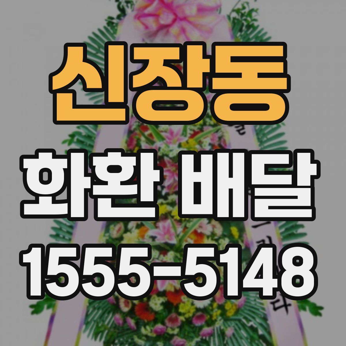 신장동 화환 배달