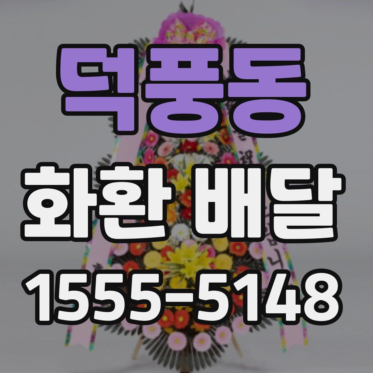 덕풍동 화환 배달