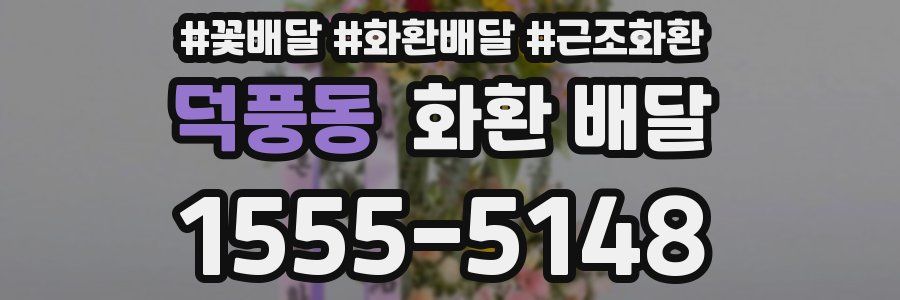 덕풍동 화환 배달