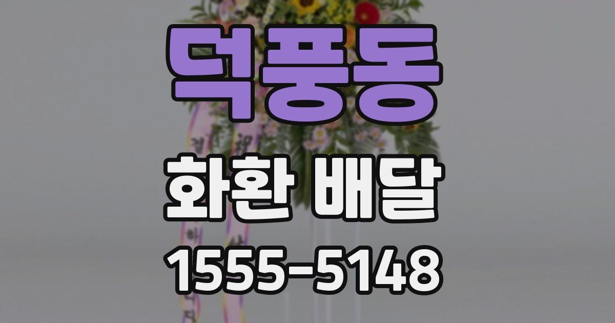 덕풍동 화환 배달