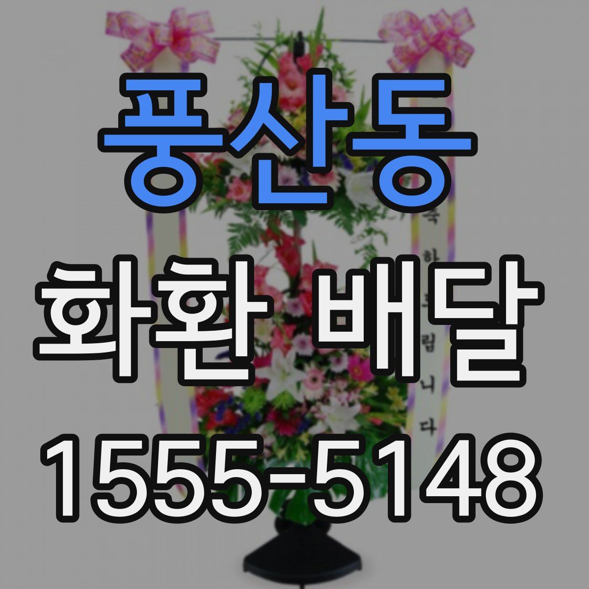 풍산동 화환 배달