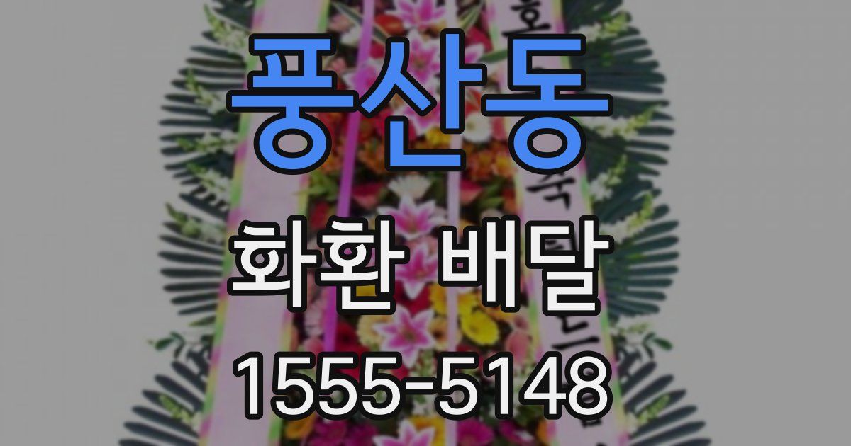 풍산동 화환 배달