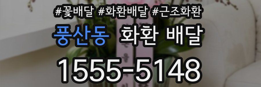 풍산동 화환 배달