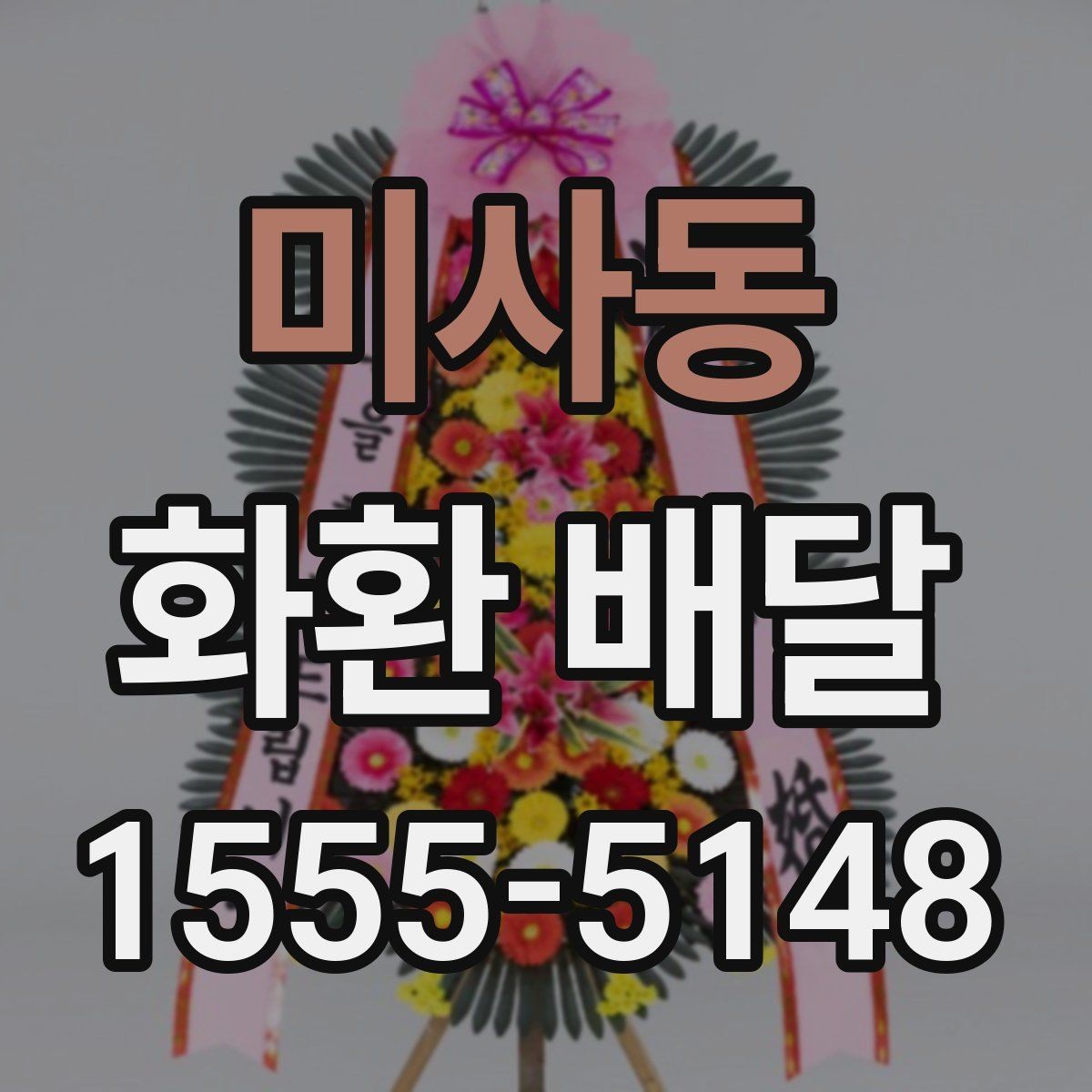 미사동 화환 배달 상담부터 완료까지 순서 살펴보기