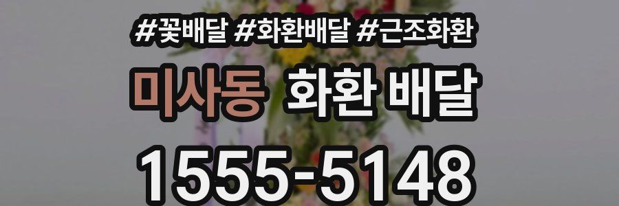 미사동 화환 배달