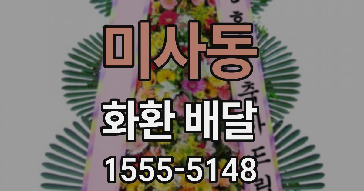 미사동 화환 배달