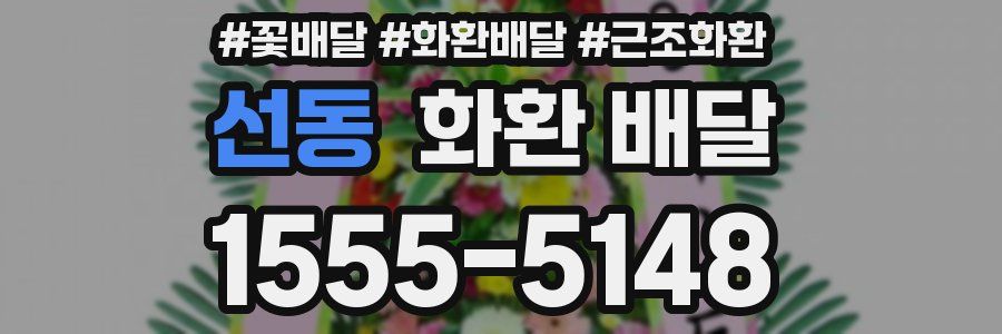 선동 화환 배달