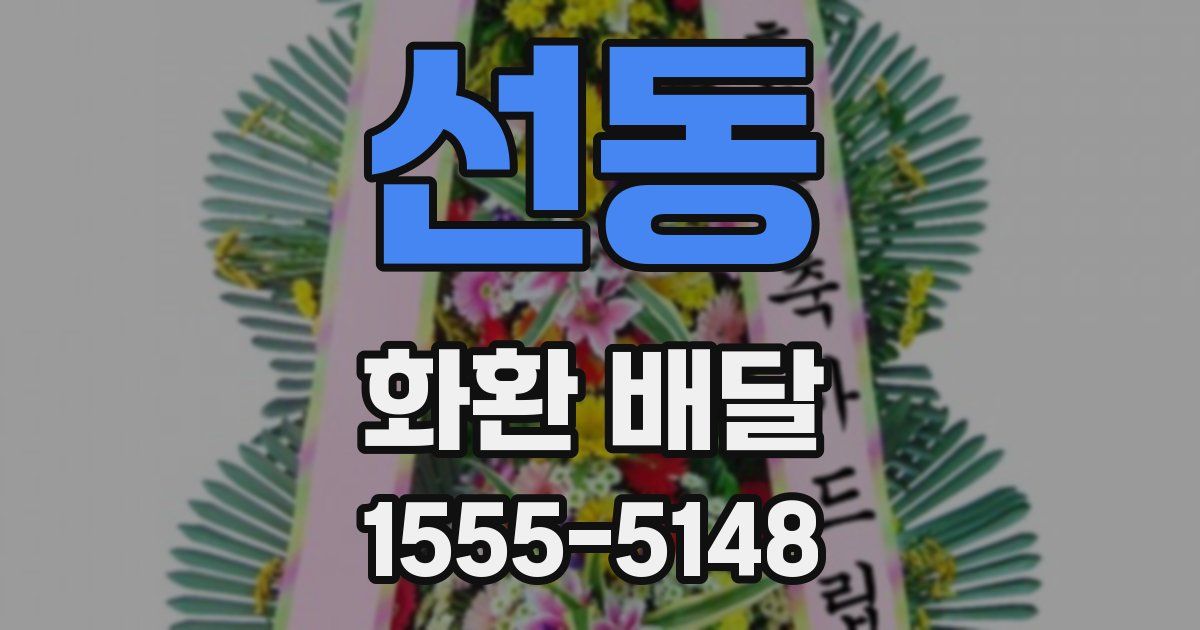선동 화환 배달