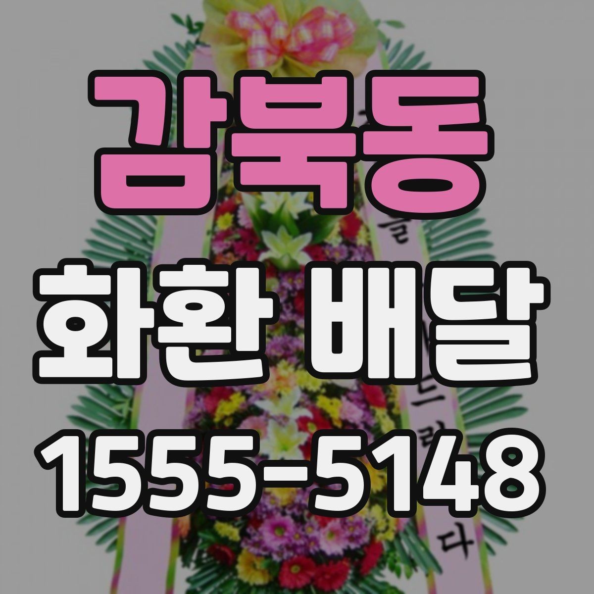 감북동 화환 배달 계절에 따라 달라지는 꽃 구성과 분위기