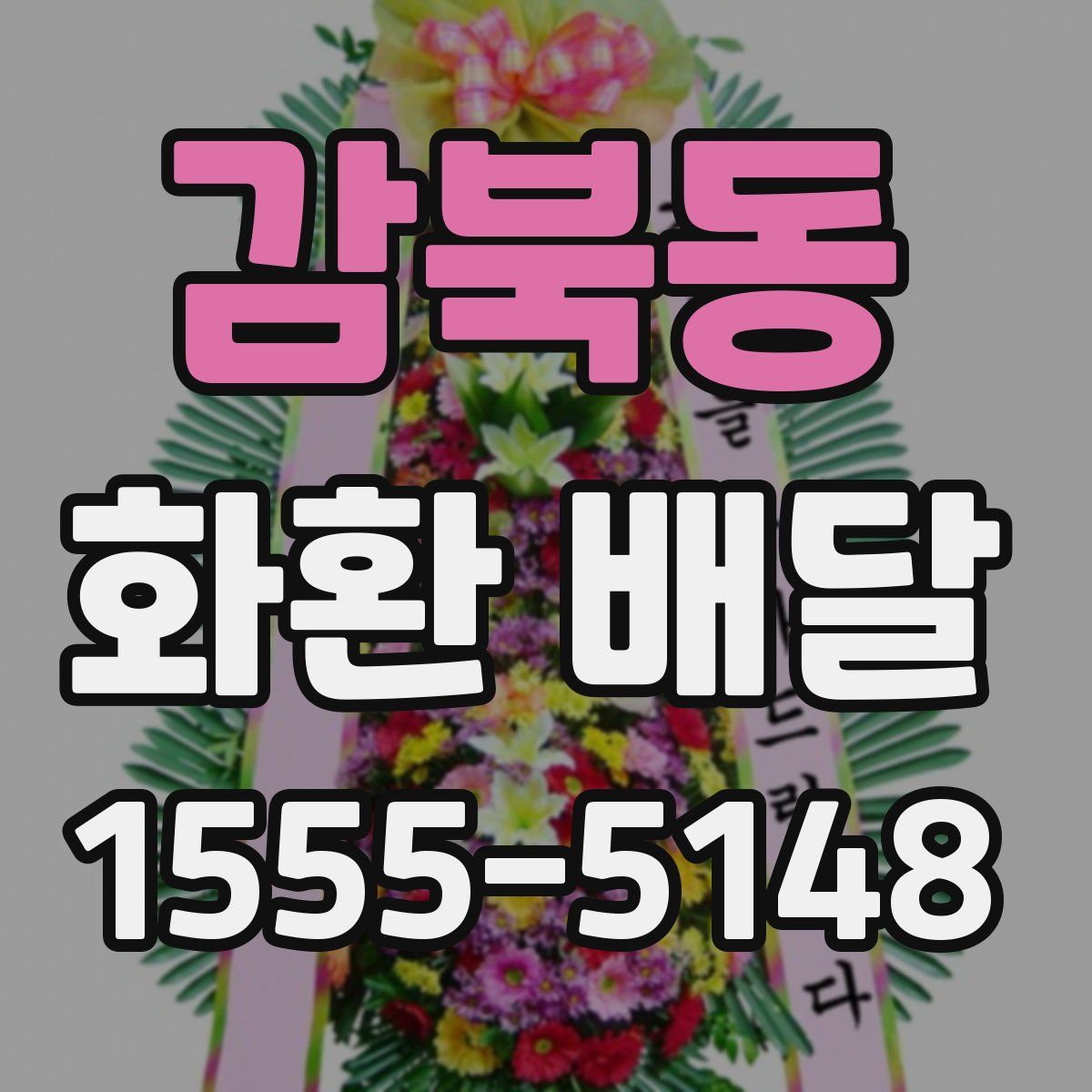 감북동 화환 배달