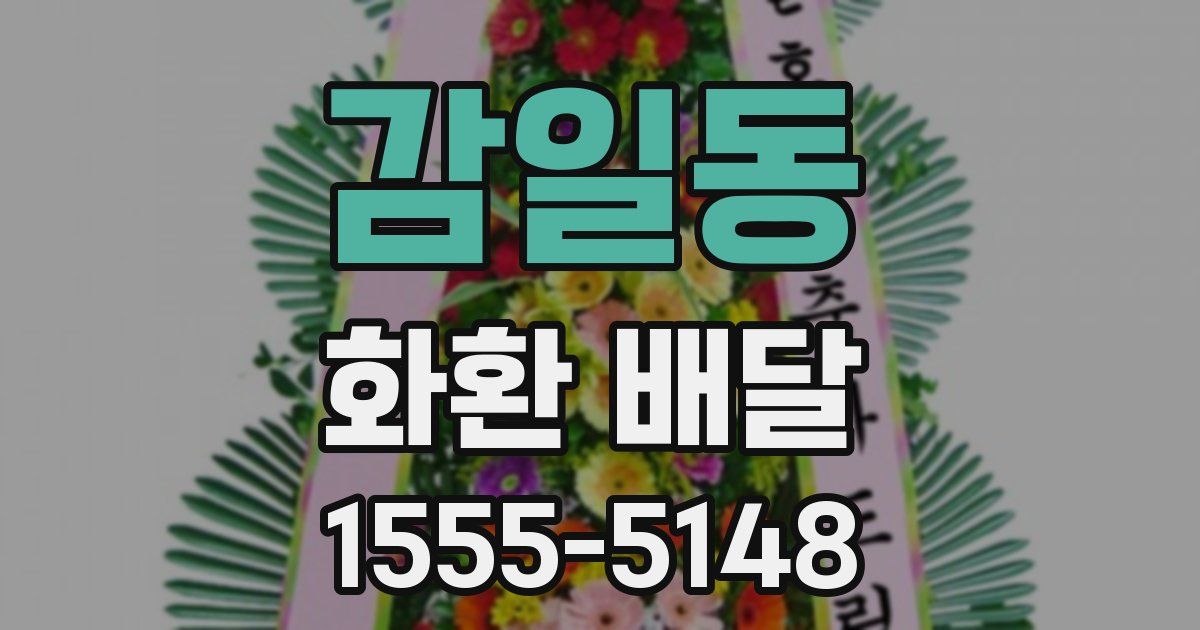 감일동 화환 배달