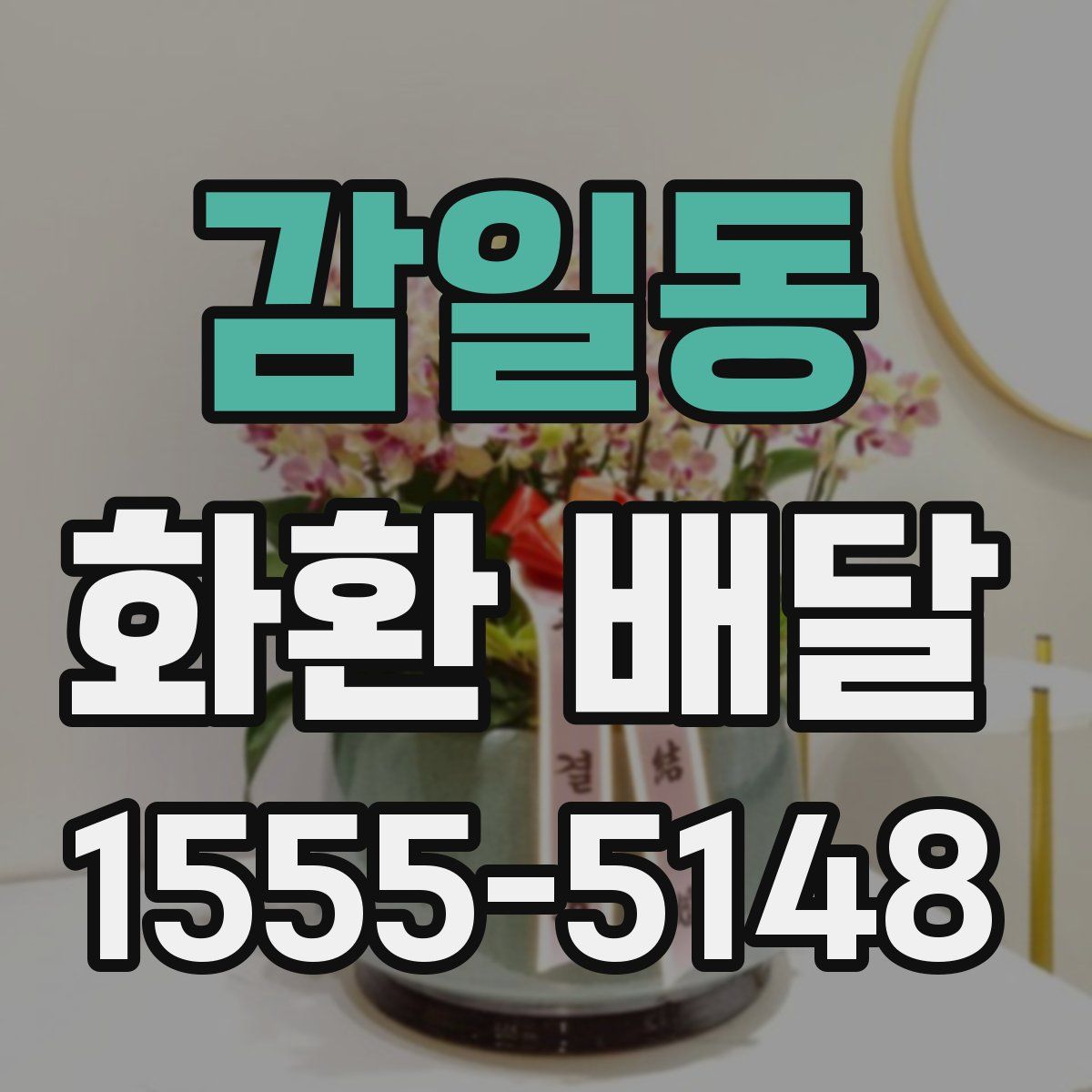 감일동 화환 배달