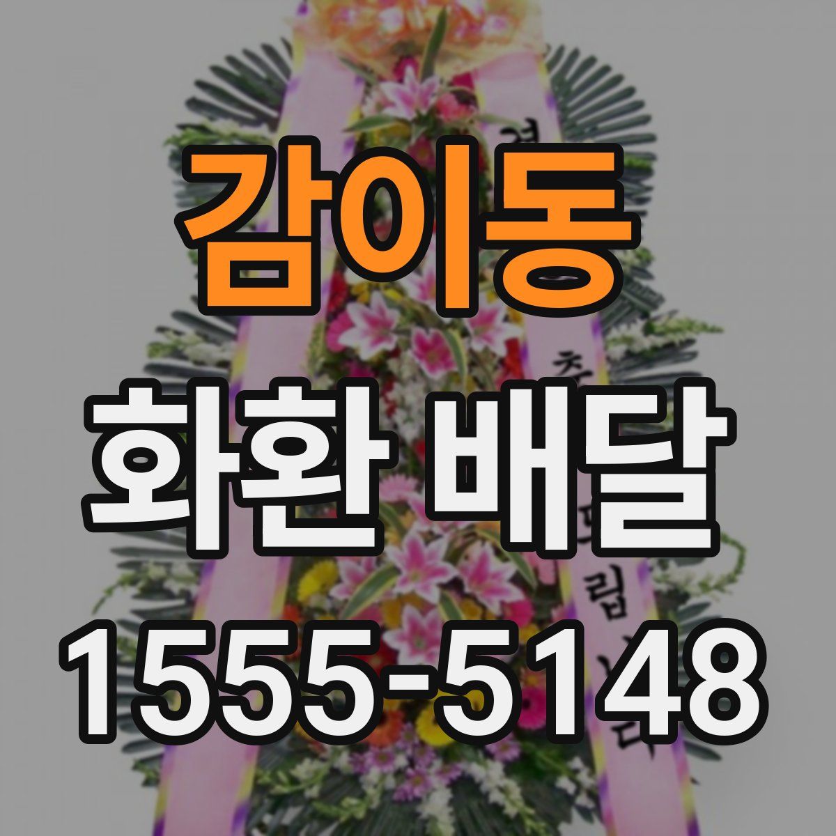 감이동 화환 배달