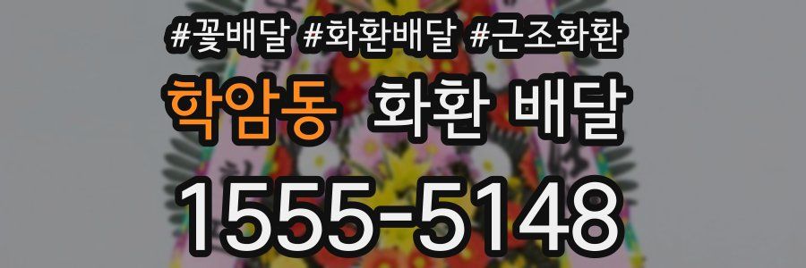 학암동 화환 배달