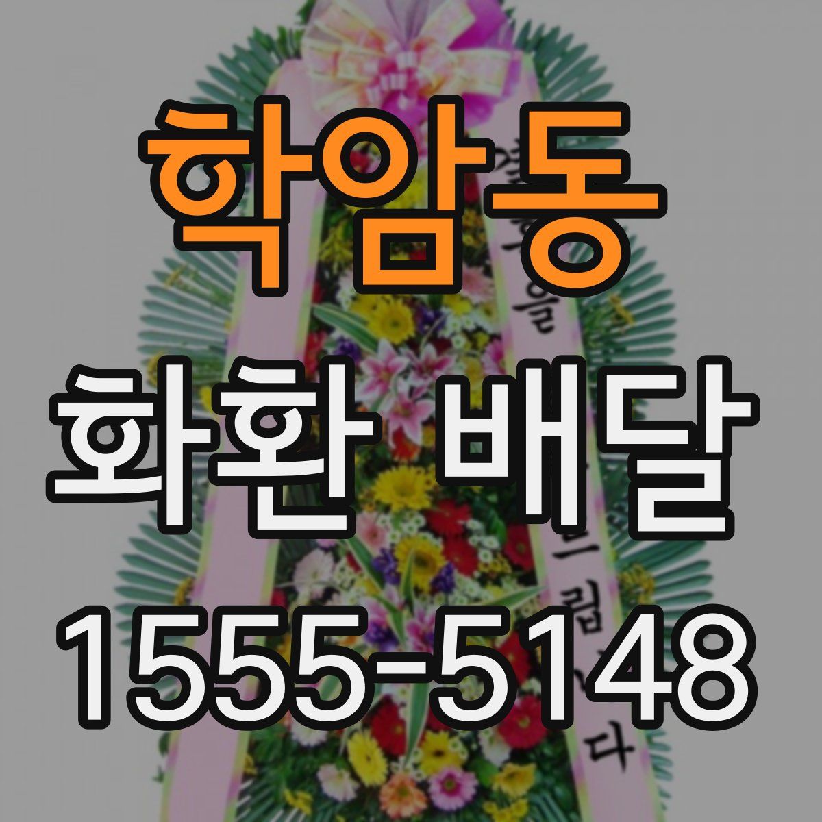 학암동 화환 배달
