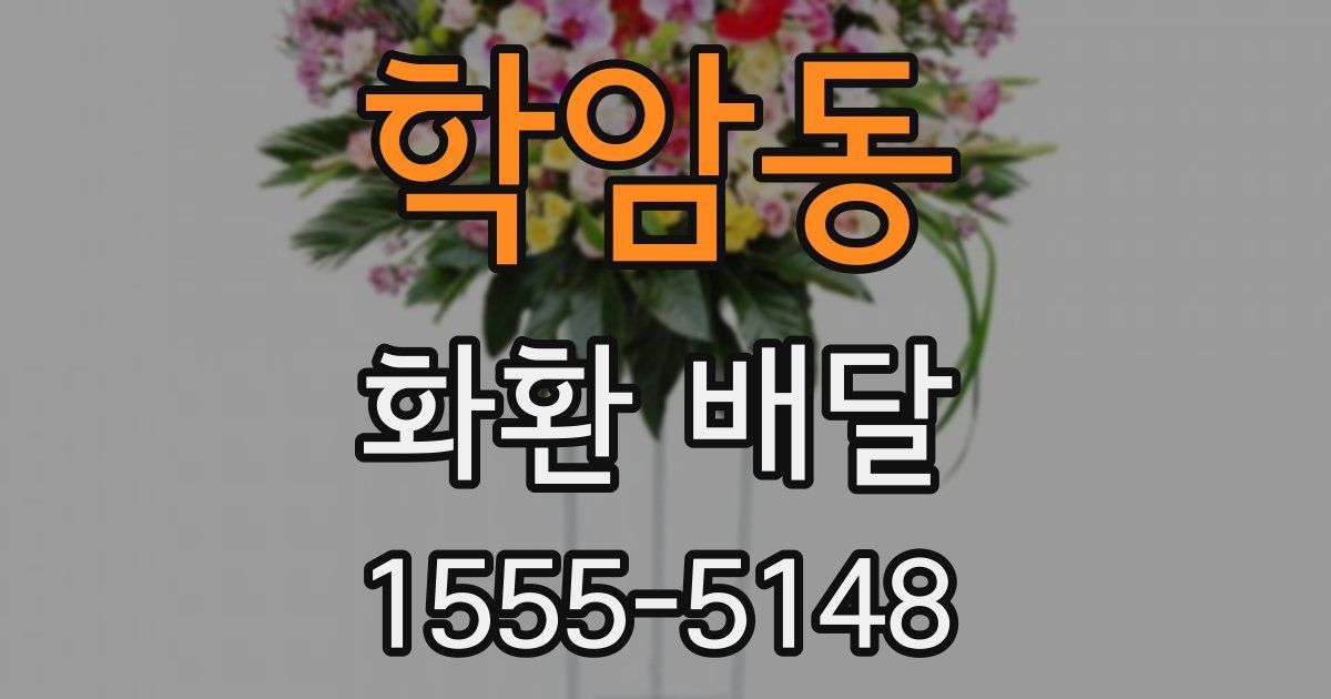 학암동 화환 배달