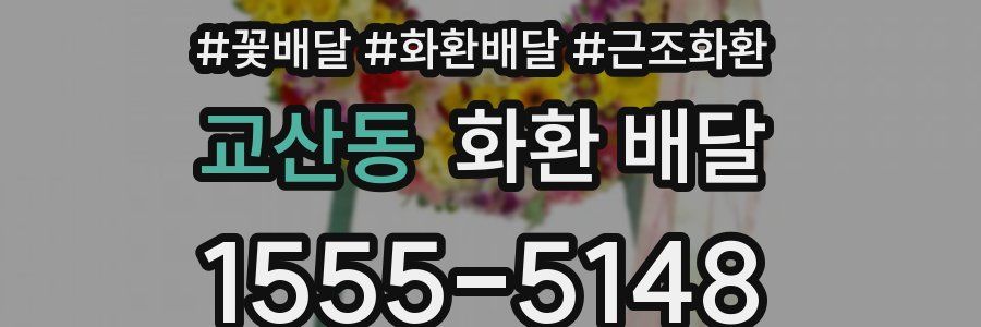 교산동 화환 배달