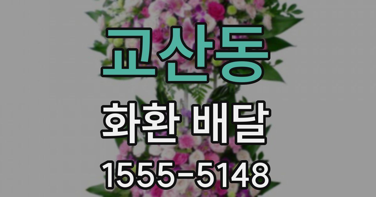 교산동 화환 배달