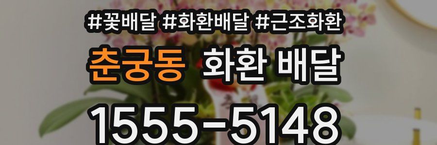 춘궁동 화환 배달