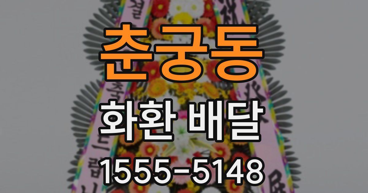 춘궁동 화환 배달