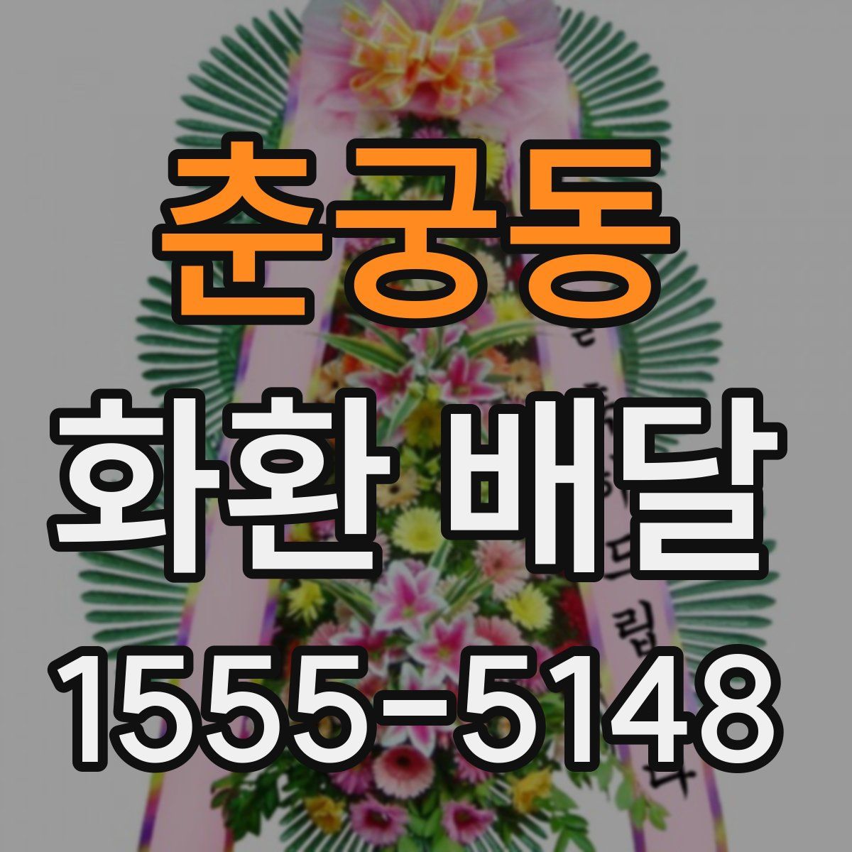 춘궁동 화환 배달