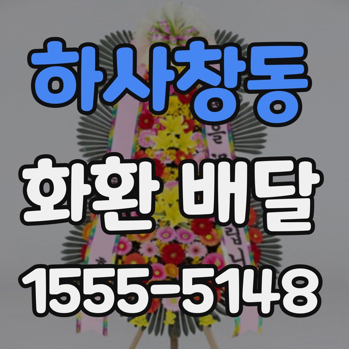 하사창동 화환 배달