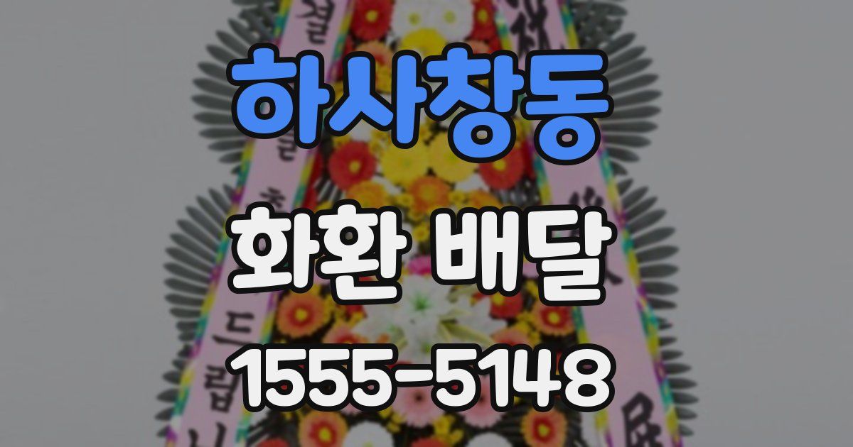 하사창동 화환 배달