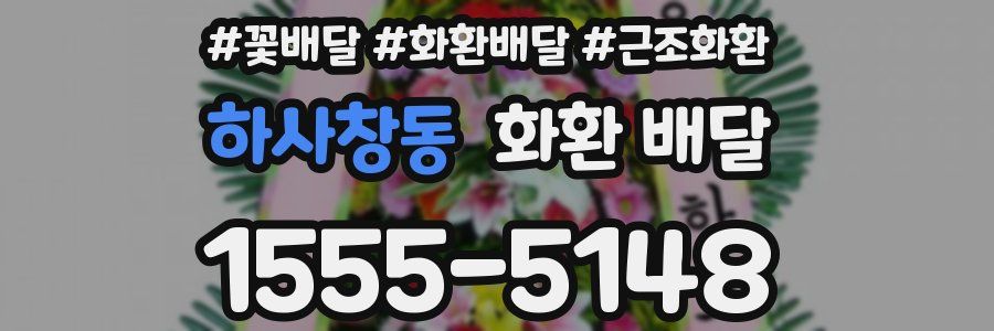 하사창동 화환 배달