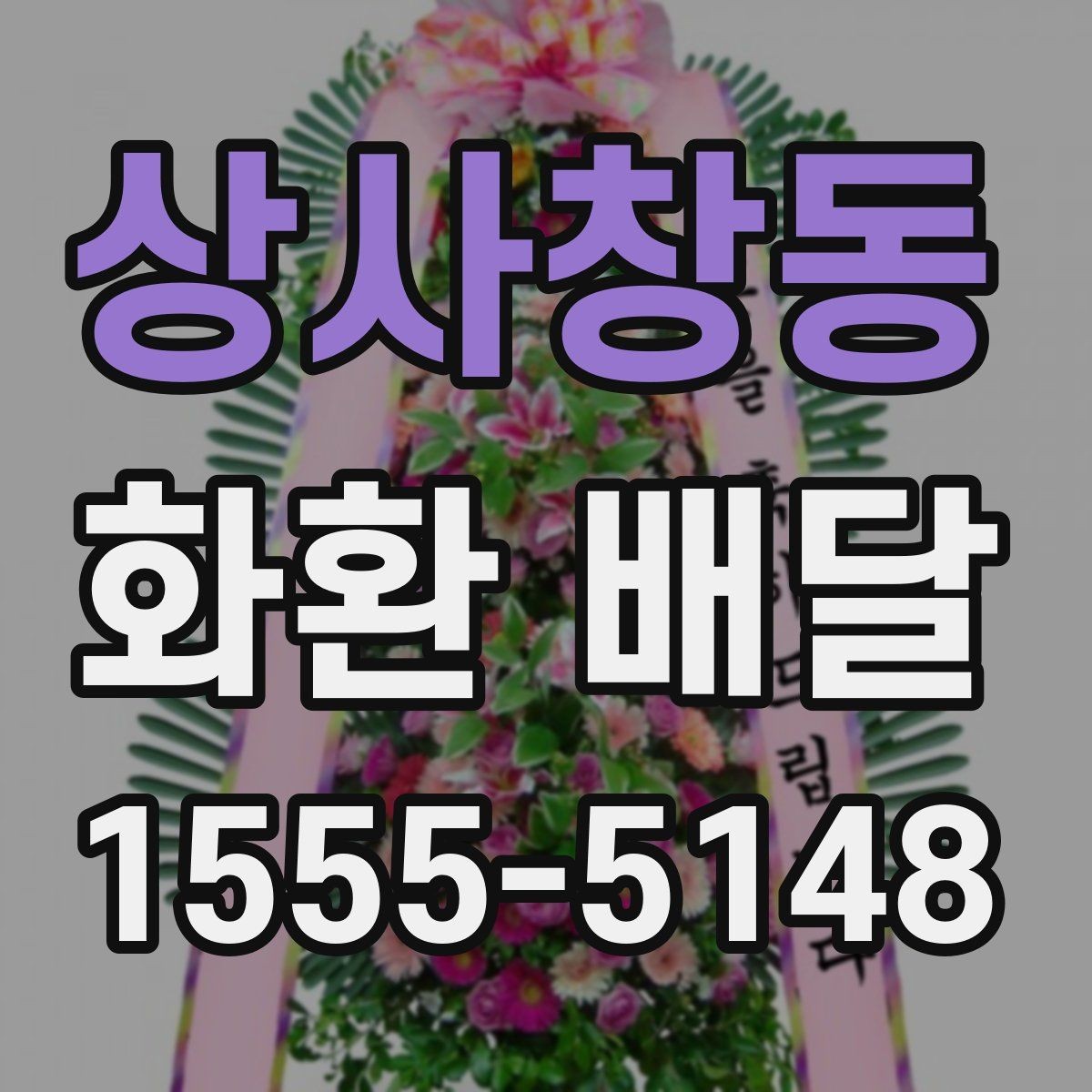 상사창동 화환 배달 문구 선택이 중요한 이유