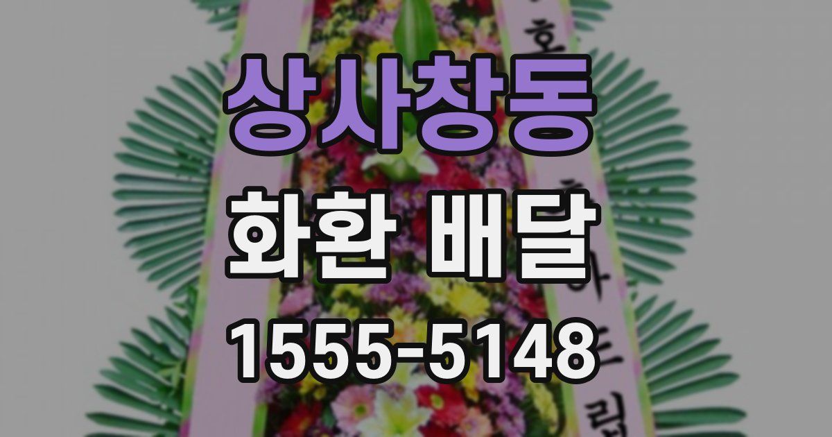 상사창동 화환 배달