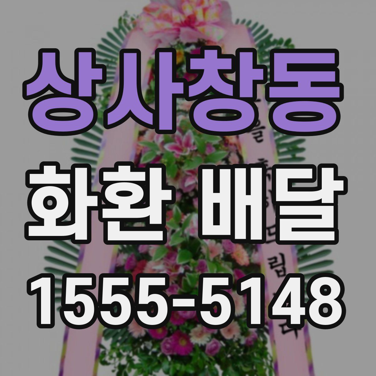 상사창동 화환 배달