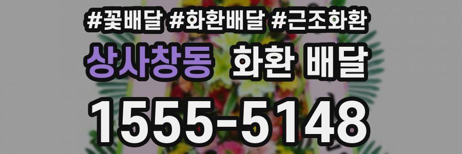 상사창동 화환 배달