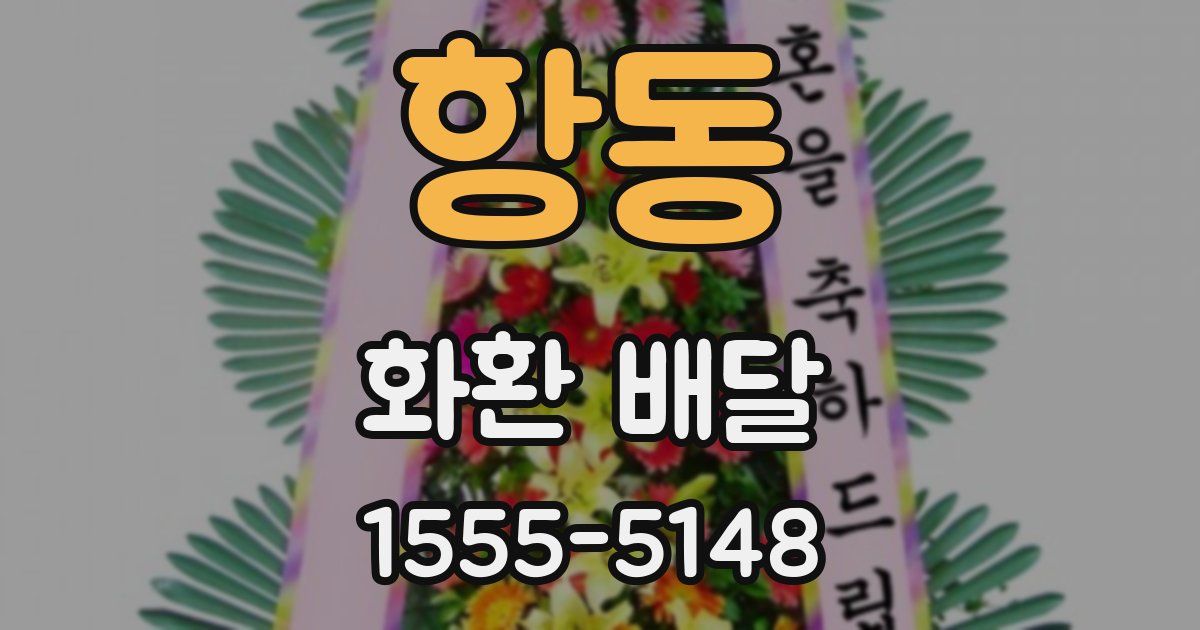 항동 화환 배달