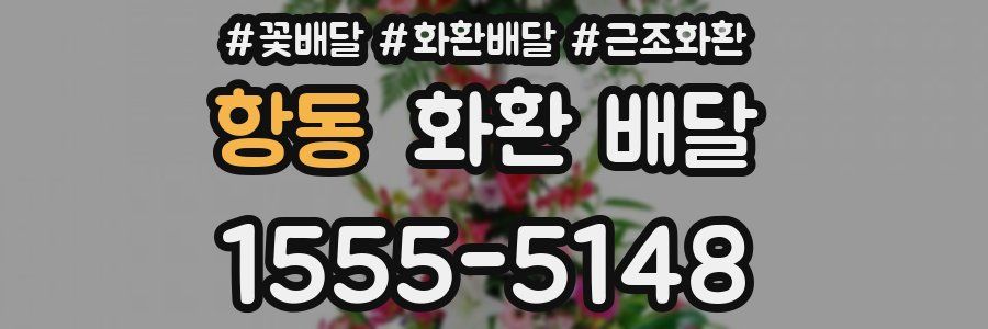 항동 화환 배달