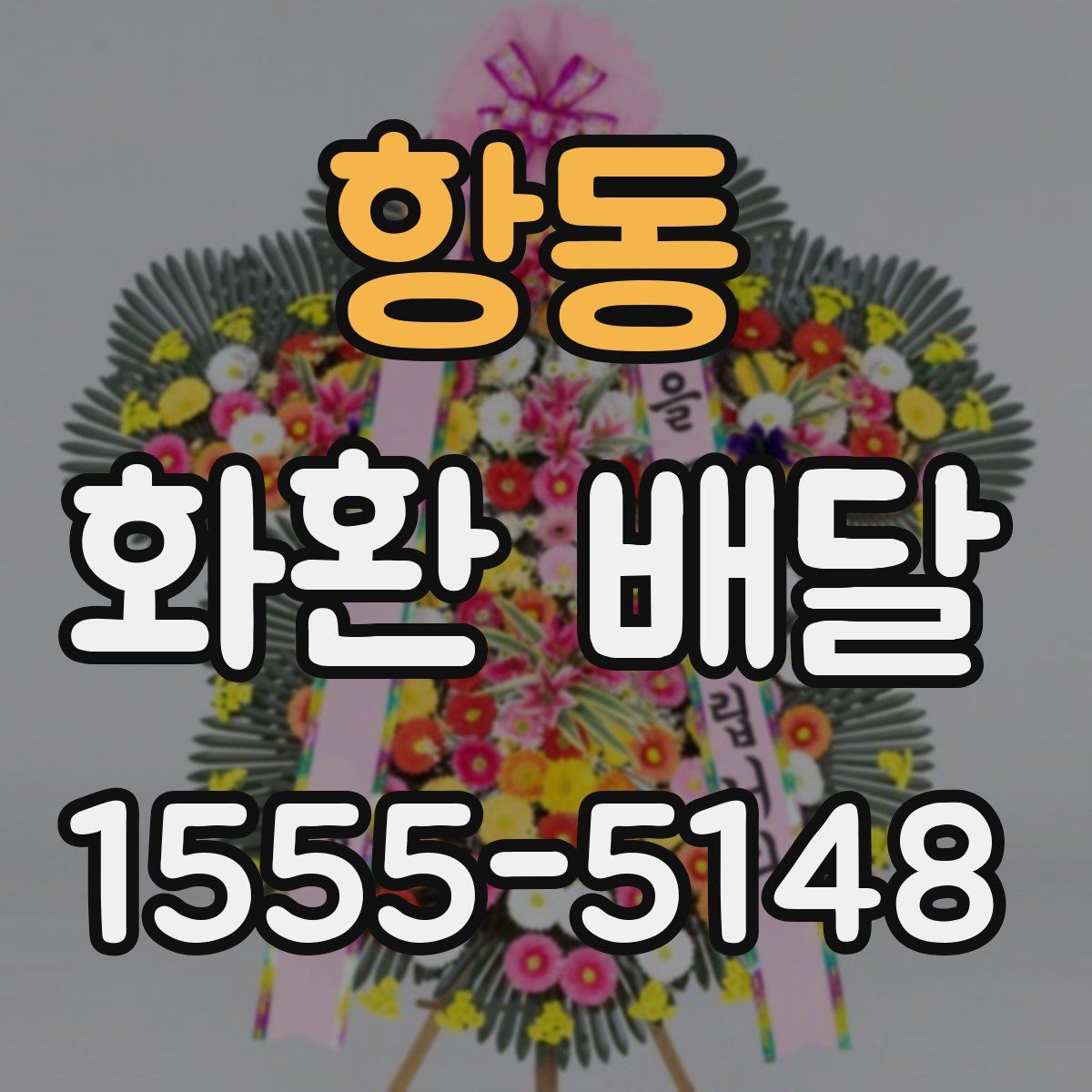 항동 화환 배달