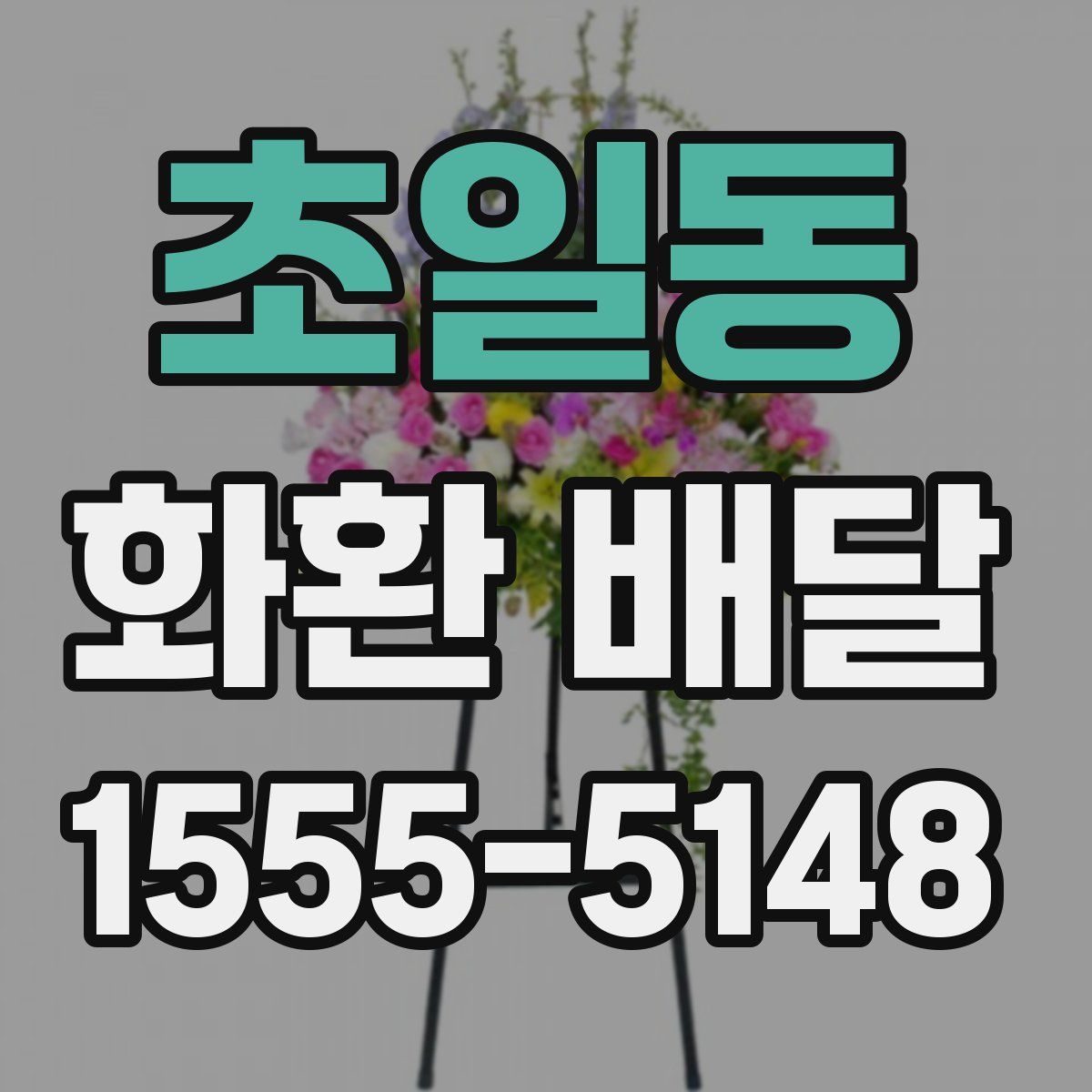 초일동 화환 배달
