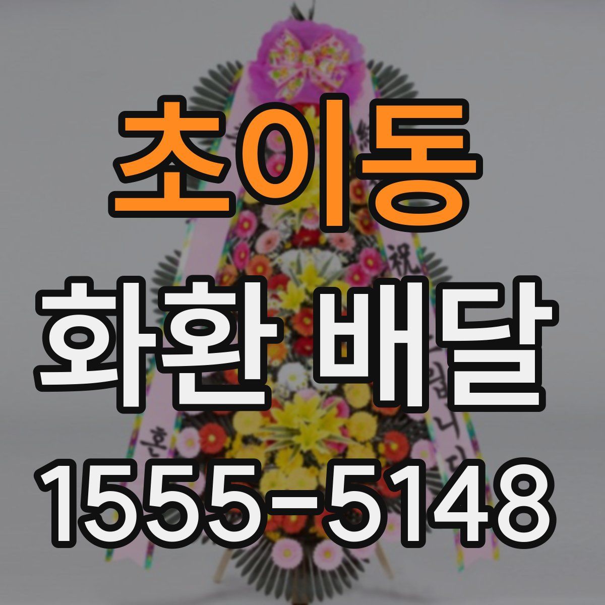 초이동 화환 배달