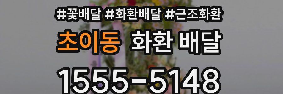 초이동 화환 배달