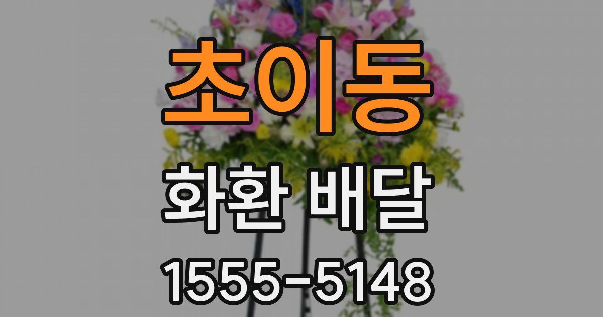 초이동 화환 배달
