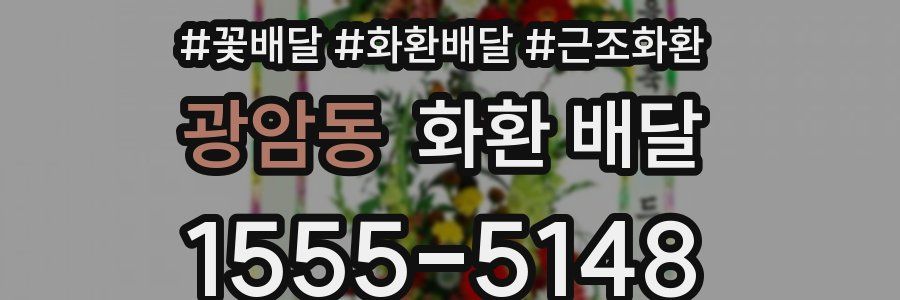 광암동 화환 배달