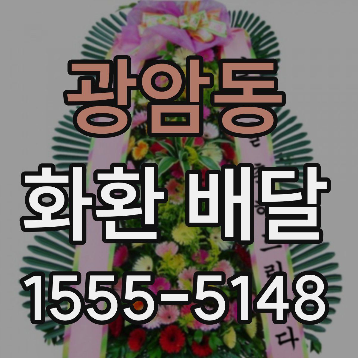 광암동 화환 배달