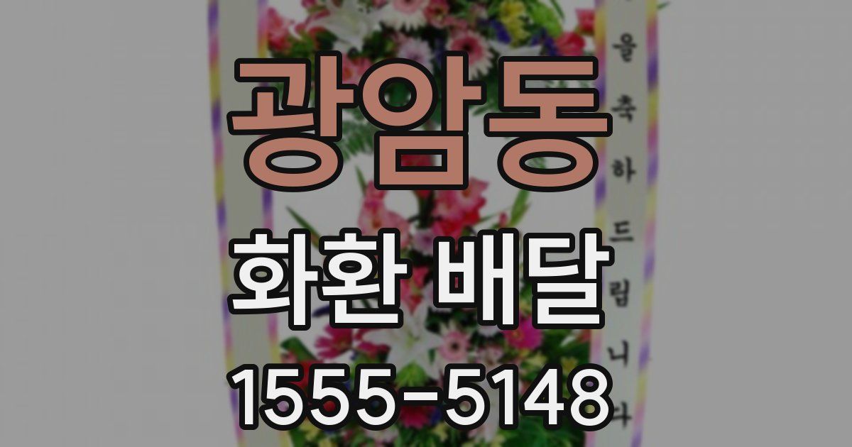 광암동 화환 배달