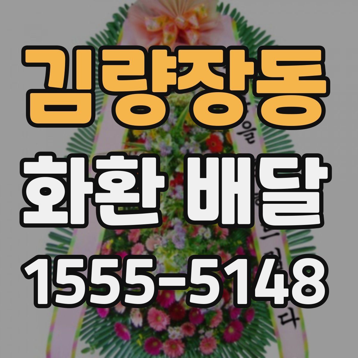 김량장동 화환 배달 지역별로 달라지는 가능 시간과 문의 방법