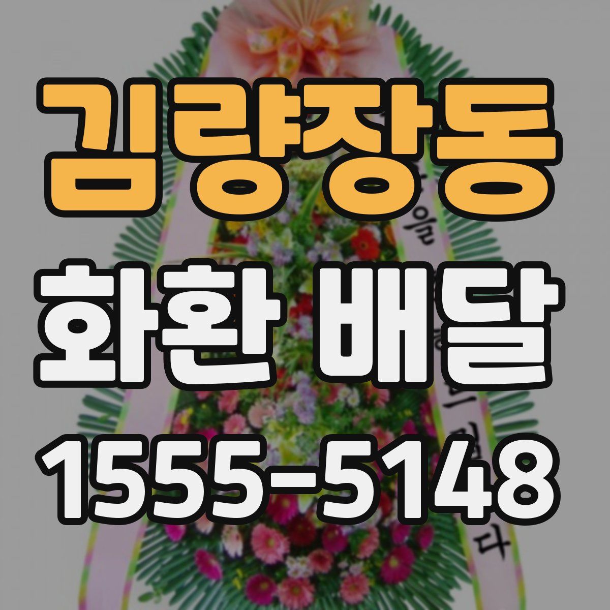 김량장동 화환 배달