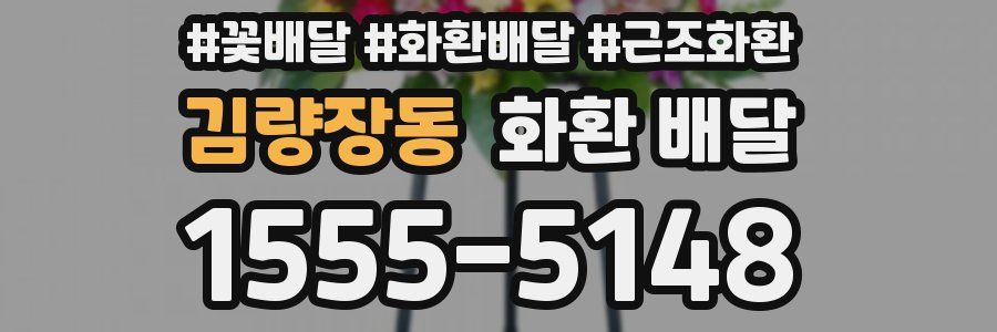김량장동 화환 배달