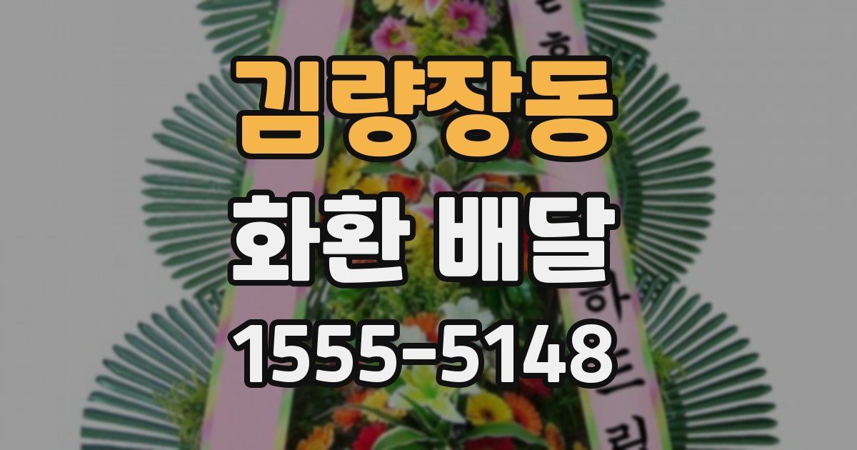 김량장동 화환 배달