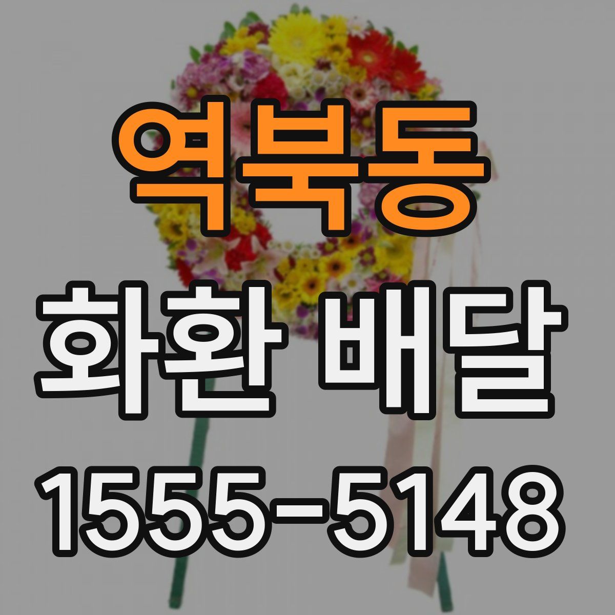 역북동 화환 배달